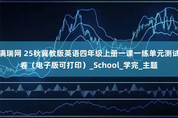 满瑞网 25秋冀教版英语四年级上册一课一练单元测试卷（电子版可打印）_School_学完_主题