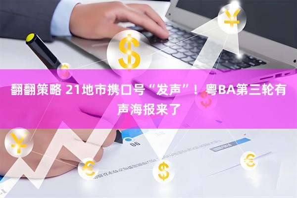 翻翻策略 21地市携口号“发声”！粤BA第三轮有声海报来了